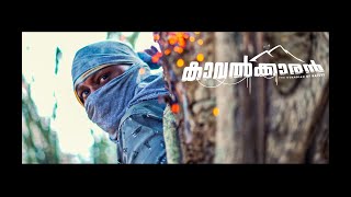 Kaavalkaran  Malayalam Short Film  San  Milton Micheal  Vivek Ravi  Full Movie [upl. by Olegnad]