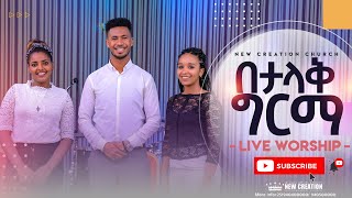 በታላቅ ግርማ Live Worship New Creation ChurchApostle Japi [upl. by Nydia919]