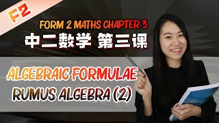 2021 中二数学第三课  Maths Form 2 Chapter 3 Algebraic Formulae  Rumus Algebra Part 2 [upl. by Enirol]