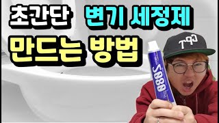 초간단 자동변기 세정제 만들기 변기냄새 제거 방법How to make toilet bowl cleaning solution [upl. by Enahsal]