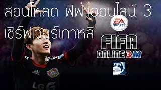 สอนโหลด Fifa Online 3 เซิร์ฟเกาหลี [upl. by Michi]