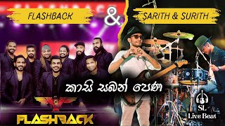 Kasi Saban Pena  කාසි සබන් පෙණ  Sarith amp Surith with the Flashback First Time [upl. by Annirok]