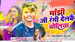 फिर से होली में धूम मचाने बाला BadalBihari का न्यू सोंग l माँझी जी रंगी देलाकै चोलिया HoliSong [upl. by Avir669]