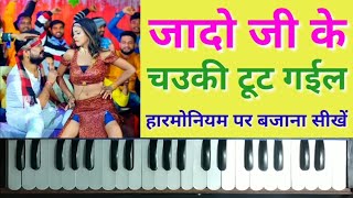 Jado Ji Ke Chauki Toot Gail Harmonium Tutorial  Ritesh Pandey Superhit Song  Jado Tola Song [upl. by Dixil234]