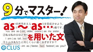 【中学英語】 as ～as･･･ を用いた文 〈比較級・最上級7〉 [upl. by Sylas]