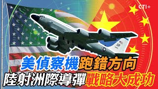 【全程字幕】美偵察機跑錯向方 陸射洲際導彈戰略大成功 ctiplus 20241001 ctiplusnews 全球軍武頻道 [upl. by Paff561]