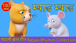 Meow Meow Biralo  Nepali Rhymes Collection  लोक प्रिय नेपाली बाल गीत [upl. by Elleahcim]