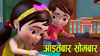 Popular Nepali Rhymes  Aaitabar sombar  अाइतबार साेमबार  Kids song बाल गीत [upl. by Aihcats]