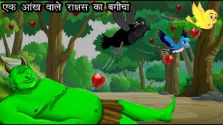 एक आँख वाला राक्षस  Chidiya aur Kauwa  Dadima ki kahani  Hindi kahaniyan  HINDI STORIES [upl. by Lira]