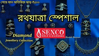 SENCO GOLD রথযাত্রা স্পেশাল  New Diamond Jewellery Collection infolina [upl. by Polinski]