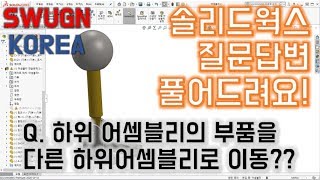 솔리드웍스 질문답변 Q 하위 어셈블리 내 부품을 다른 어셈블리로 이동 [upl. by Harmaning]