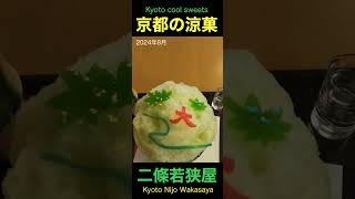 【京都の涼菓】二條若狭屋のかき氷『あんみつ氷〜大文字〜』 Kyoto Nijo Wakasaya Shaved Ice [upl. by Abrahamsen]