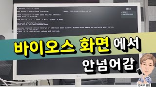 바이오스 화면에서 안넘어감 [upl. by Amuwkuhc]