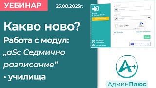 Какво ново Работа с модул quotаSc Седмично разписаниеquot  училища [upl. by Nnylkoorb]