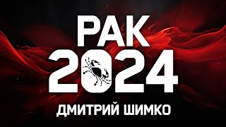 РАК  ГОРОСКОП  2024  ДМИТРИЙ ШИМКО [upl. by Ynnav105]