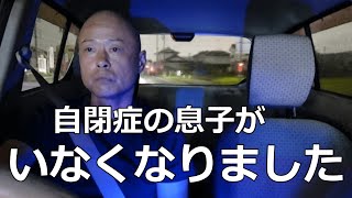 【自閉症の息子、突然いなくなる】うちにいるはずの長男（29歳自閉症）の姿がない…。 [upl. by Fachanan654]