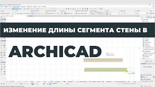 Курс Archicad Интерьер Урок 6 Изменение длины сегмента Раздел 1 [upl. by Kirimia]