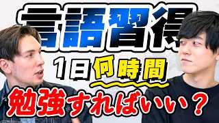 【毎日何時間勉強してる？】言語習得に必要な学習時間は〇〇時間 [upl. by Koah]