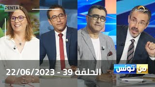 Carthage Plus Live البث المباشر لبرنامج منتونس مع مريم بلقاضي الحلقة 39  22062023 [upl. by Fish]