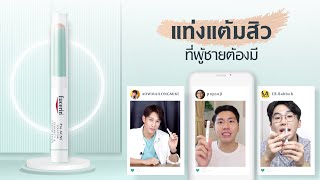 ทุกเสียงยืนยัน Eucerin CC stick เป็นแท่งแต้มสิว ที่ผู้ชายต้องมี [upl. by Jacie]