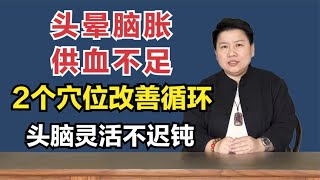 2个穴位，把气血快速提升到脑部，改善循环，头脑灵活不迟钝！ [upl. by Teilo]