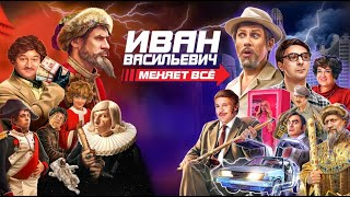 Иван Васильевич меняет всё  фильм в HD [upl. by Tyson]