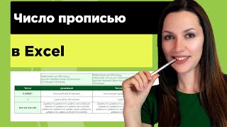 Число в excel как преобразовать и написать прописью [upl. by Stanislaus]