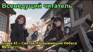 Всеведущий читатель Глава 43 – Святая Разрывающий Небеса Мечом 1 [upl. by Waddle]