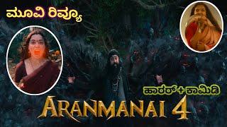 Aranmanai 4 movie review in Kannada  Tamannaah Bhatia  Rakshi Khanna  Garuda ram  Yogi babu [upl. by Erual]