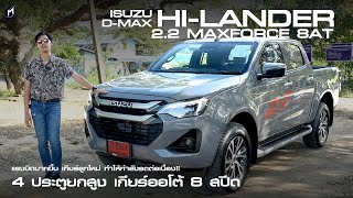 เลิกอืด รีวิวขับ ISUZU DMax HiLander M 22 MaxForce ราคา 1137 ล้านบาท [upl. by Ardnikal]