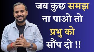 MOTIVATIONAL VIDEO  जब कुछ समझ ना पाओ तो प्रभु को सौंप दो  RJ KARTIK STORY [upl. by Torrlow118]