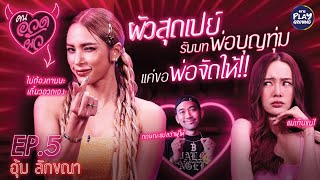 FULL EP5 quotอุ้มquot อวด quotบอลquot เปย์หนัก เทคแคร์เลิศ สุภาพบุรุษยืนหนึ่ง l คนอวดผัว l One Playground [upl. by Preiser]