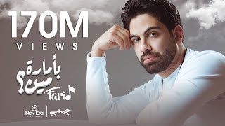 Farid  Be Amaret Meen Official Lyric Video  فريد  بأمارة مين لو جاي في رجوع إنساني [upl. by Yllom]