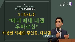 민관영 목사크리스천 도토리 TV ㅣquot메네 메네 데겔 우바르신단 52229quot l 다니엘서 5장 l 비상한 지혜의 주인공 [upl. by Kalbli]