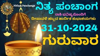 Nithya Panchanga  31 Oct 2024  Thursday Nithya Panchanga Kannada  Dina Rashiphala Today Bhavishy [upl. by Lirba]