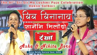 Nikita amp Asha Boro duet Song The 91st Sri Sri Ma laxmi puja Celebration Baksa Salbari [upl. by Perretta]