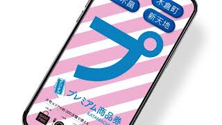 【使用期限 8月31日まで】片町・木倉町・柿木畠・新天地商店街プレミアム商品券お使い忘れはありませんか？ [upl. by Hendry]