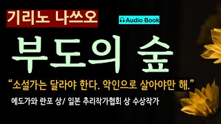 quot소설가는 악인이어야 해quot 부도의 숲기리노 나쓰오황금가지 quot나는 그 이야기를 꼭 들어야만 합니다quot 오디오 북 일본 사회파 추리 소설 미스터리 오디오 북 [upl. by Vikky]