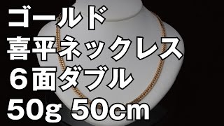 K18イエローゴールド ６面ダブル 喜平ネックレス 50g 50cm 18K Gold Flat Link Chain Necklace [upl. by Idonah]