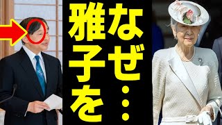 天皇陛下「なぜ…雅子を追い込むのですか？」涙を流し美智子さまに抵抗していた！ [upl. by Brelje498]