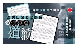 華記7月17報導：香港消委會疑似「商業謀殺」農夫山泉！海天堂龜苓膏翻阪？消委會機制誰去主宰測試標準？有冇黑箱作業？是否像香港環保組織處事手法？ [upl. by Charlie]