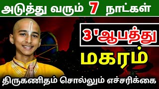 மகர ராசிக்கு அடுத்த 7 நாள் நடக்கும் 3 ஆபத்து  திருக்கணிதம் சொல்லும் எச்சரிக்கை கணிப்பு [upl. by Iruj]