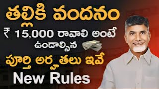 తలికి వందనం ₹15000  Thalikivadhanam eligibility and non eligibility  new rules  Criteria [upl. by Nylevol553]