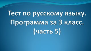 Тест по русскому языку по программе 3 класса часть 5 [upl. by Eelanej]