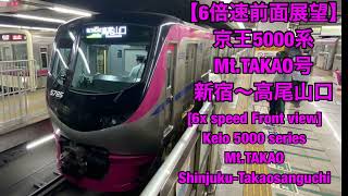 【6倍速前面展望】京王5000系 MtTAKAO号 新宿〜高尾山口 6x Front viewKeio 5000 series「MtTAKAO」ShinjukuTakaosanguchi [upl. by Neenahs]