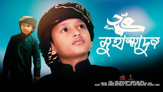 সেরা নতুন গজল ২০২৩  মুহাম্মাদুন  Muhammadun Gojol  Asif Gojol Muhammadun  Nasheed Studio [upl. by Nryhtak]