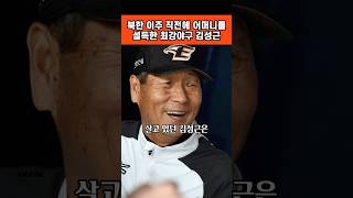 북한 이주 직전에 어머니를 설득해 북송을 막은 최강야구 김성근 1959년 재일동포 학생야구단 선발 선전에 속아 재일교포 북송사업에 지원 [upl. by Niffirg]