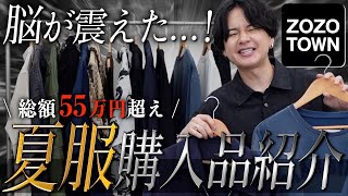 【今すぐ買うべき】ZOZO含めた夏服購入品紹介！55万円www国内外人気ブランド多数！！ [upl. by Ydniahs]