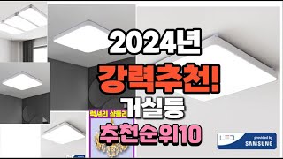 2024년 가장많이 팔릴 거실등 추천 베스트10 [upl. by Nagyam510]