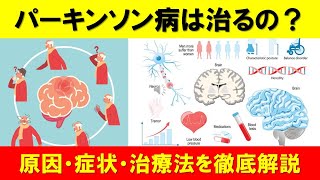 パーキンソン病の真実：原因、症状、治療法を徹底解説！治る可能性は？ [upl. by Yahsram]